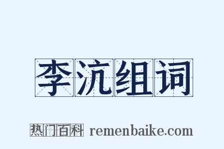 李沆组词是什么意思的图片